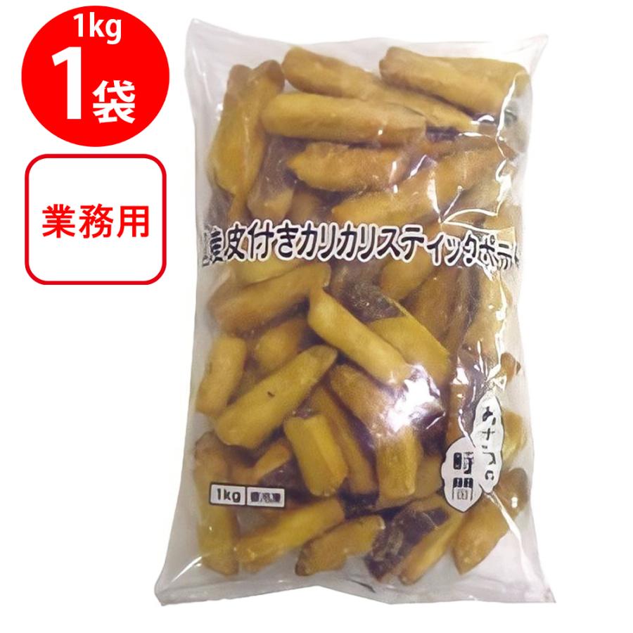 おさつの時間 [冷凍食品] 国産皮付きカリカリスティックポテト 1kg