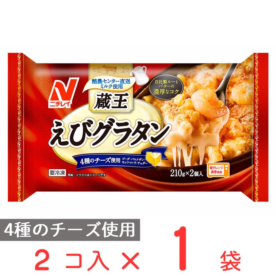 1円 激安正規 冷凍食品 グラタン ニチレイフーズ 蔵王えびグラタン 2個入 冷凍惣菜 惣菜 洋食 おかず お弁当 軽食 冷凍 冷食 時短 手軽 簡単 美味しい