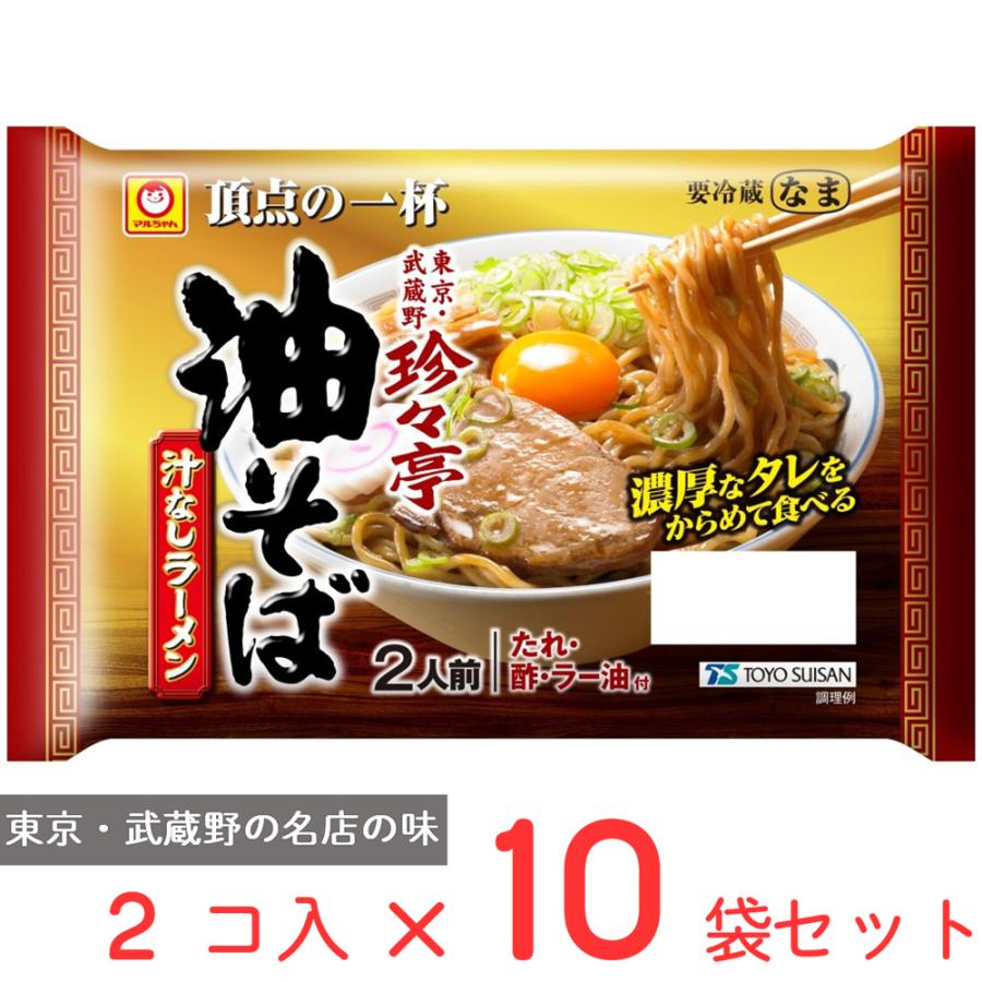 マルちゃん [冷蔵] 東洋水産 頂点の一杯 「珍々亭」油そば 2人前 (150g