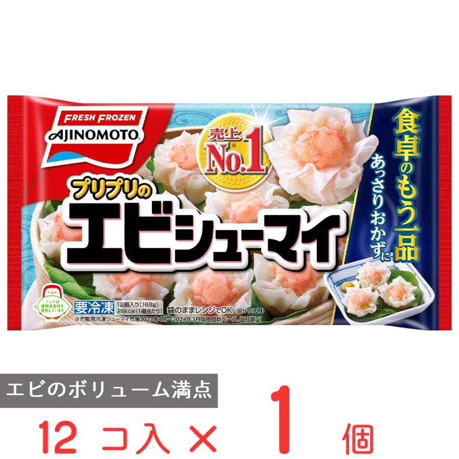 冷凍食品 シュウマイ 味の素冷凍食品 プリプリのエビシューマイ 168ｇ 第9回フロアワ 冷凍惣菜 惣菜 焼売 しゅうまい 中華 点心 おかず お弁当 おつまみ 軽食 Smile Spoon 通販 Paypayモール