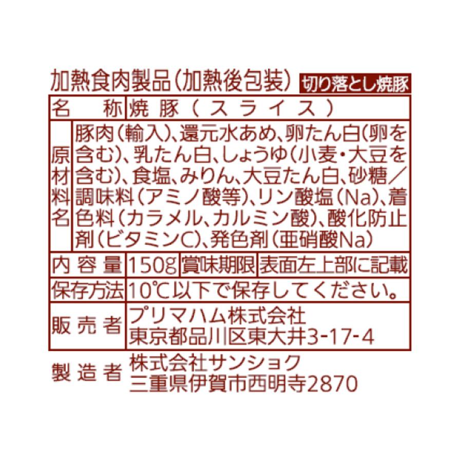 冷蔵 プリマハム 切り落とし焼豚 150g×5個｜smilespoon｜02