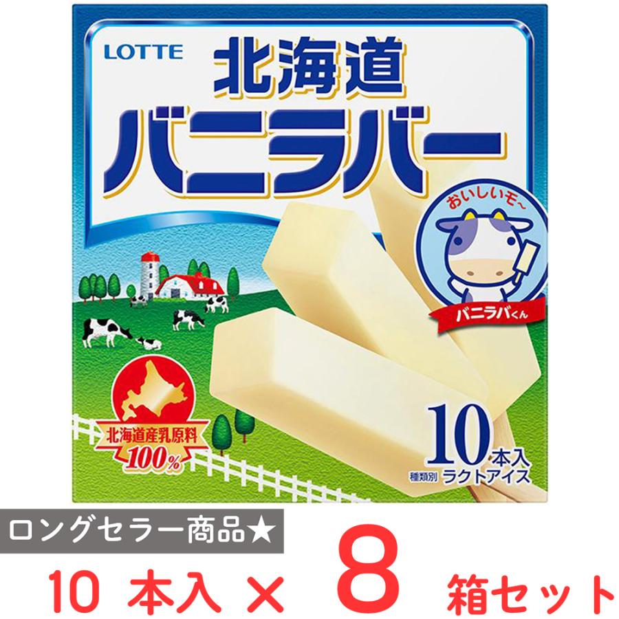 冷凍 アイスクリーム ロッテ バニラバー北海道 450ml 8個 アイス スイーツ デザート おやつ ランキング アイスミルク ラクトアイス 氷菓 定番 冷凍食品 Smile Spoon 通販 Paypayモール