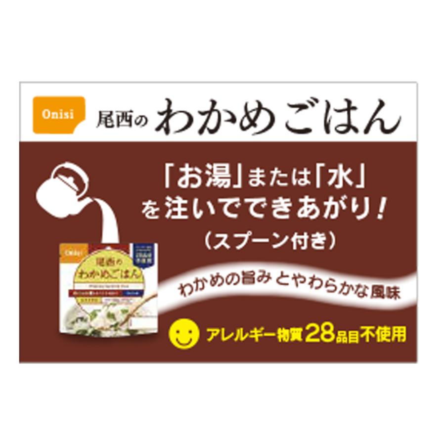 尾西食品 アルファ米 わかめごはん 1食分 非常食 長期保存 100g×50個