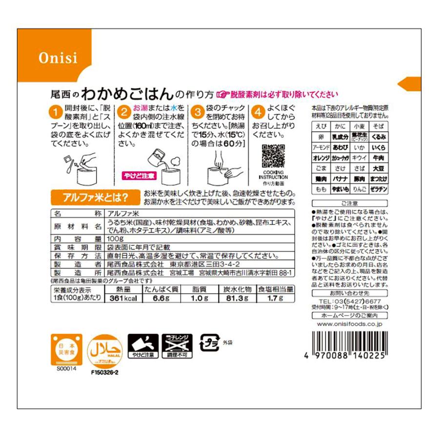 ご飯パック 尾西食品 アルファ米 わかめごはん 1食分 非常食 長期保存 100g 米 パックごはん ご飯 ごはん 米飯 お弁当 レンチン 時短 手軽 非常食セット｜smilespoon｜02