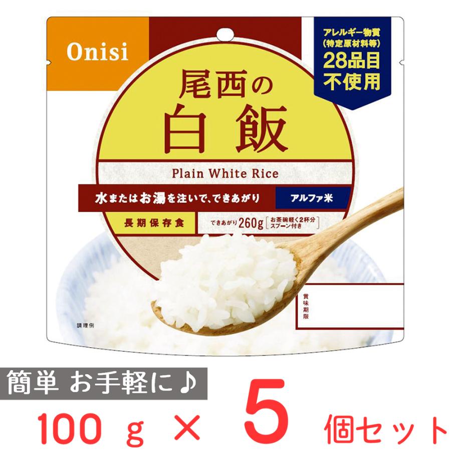 尾西食品 アルファ米 白飯 1食分 非常食 長期保存 100g×5個 : Smile