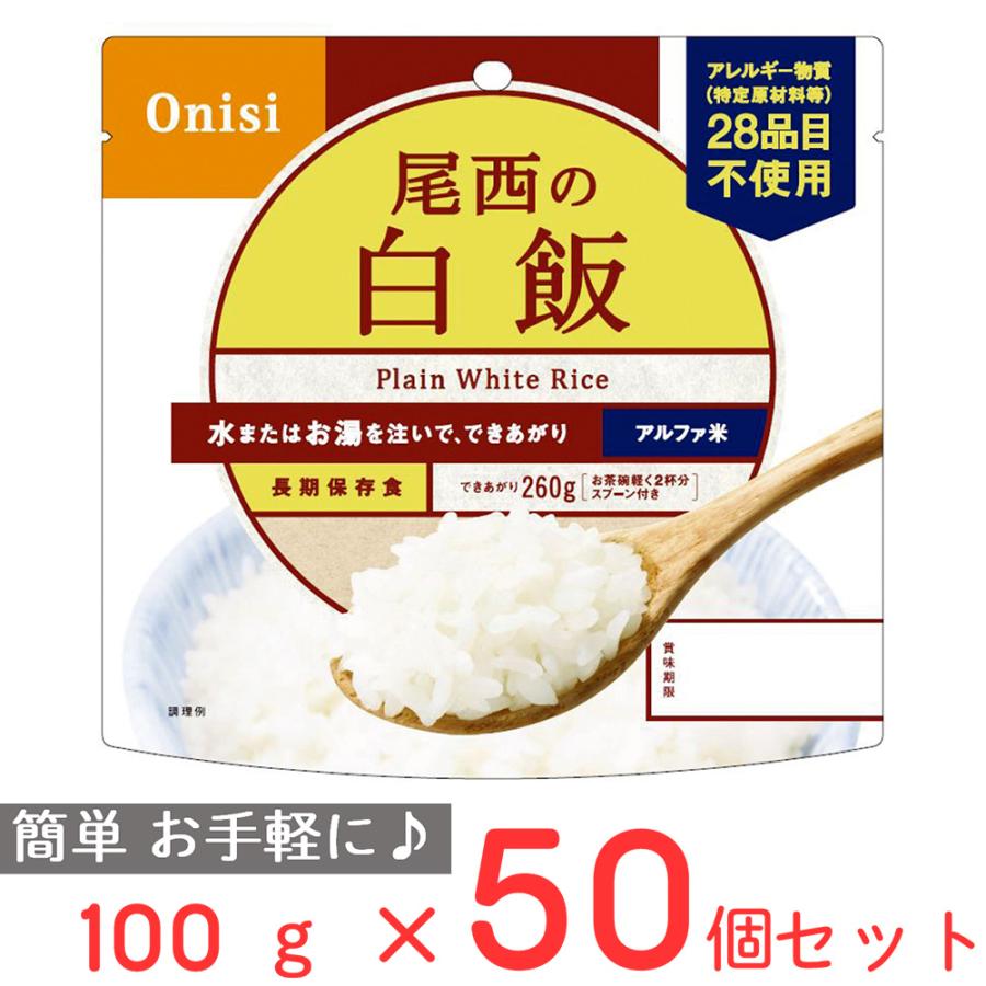 尾西食品 アルファ米 白飯 1食分 非常食 長期保存 100g×50個 : Smile