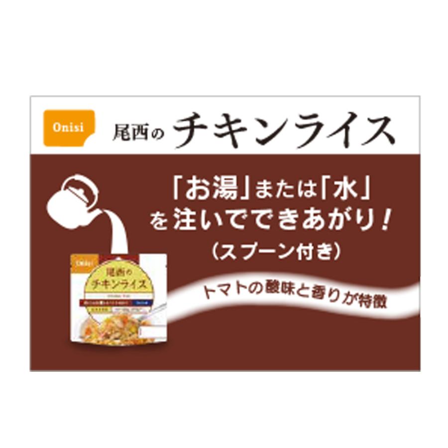 尾西食品 【訳あり20％OFF】 アルファ米 チキンライス 1食分 非常食
