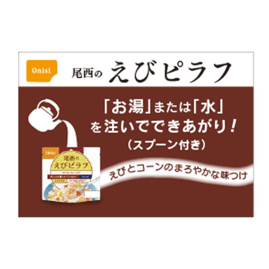 尾西食品 【20％OFF】 アルファ米 えびピラフ 1食分 非常食 長期保存