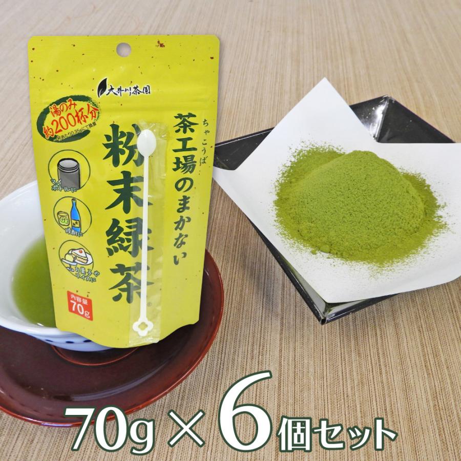 お茶 大井川茶園 茶工場のまかない粉末緑茶 70ｇ×6個