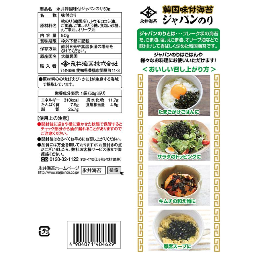 永井海苔 永井韓国味付ジャバンのり 50g×10個｜smilespoon｜02