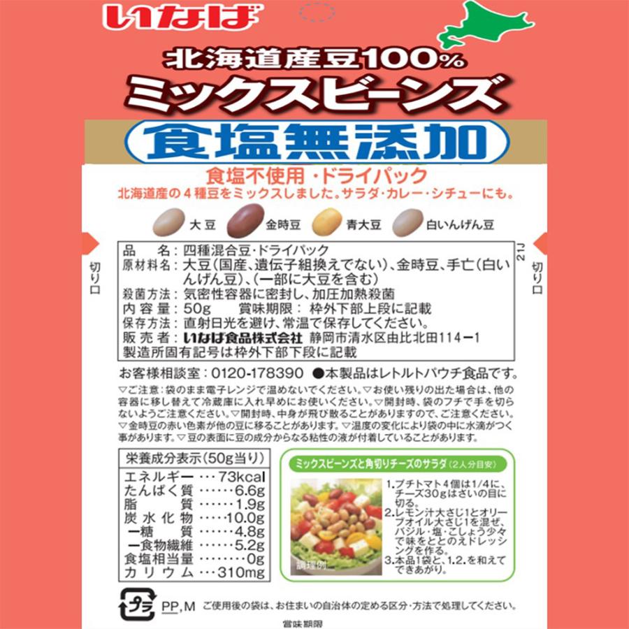 いなば食品 北海道産 食塩無添加ミックスビーンズ 50g×40個｜smilespoon｜03