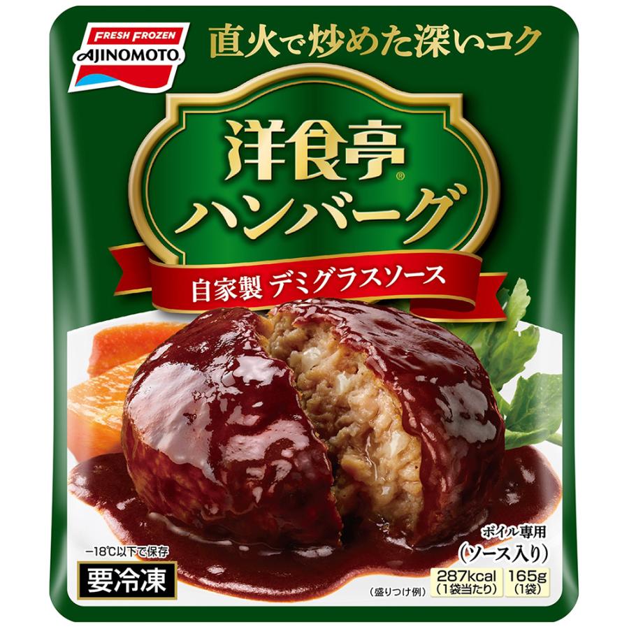 [冷凍]味の素 洋食亭ハンバーグ 自家製デミグラスソース 165g×6個 冷凍惣菜 惣菜 洋食 おかず お弁当 軽食 冷凍 冷食 時短 手軽 簡単 美味しい｜smilespoon｜02