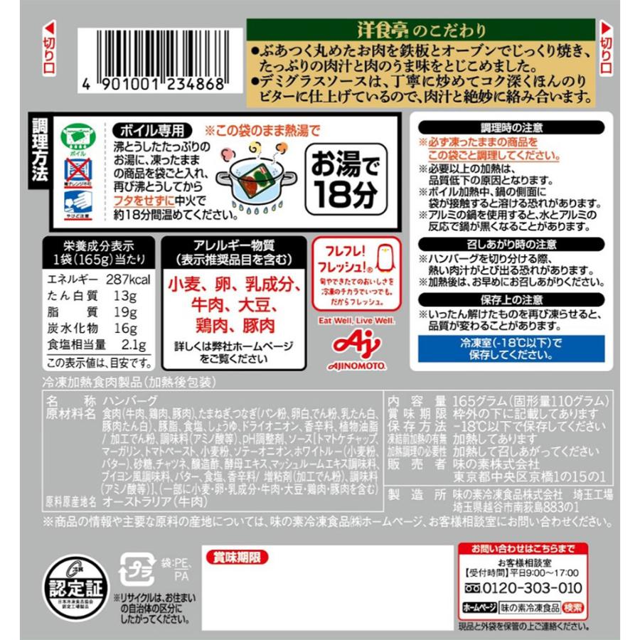 [冷凍]味の素 洋食亭ハンバーグ 自家製デミグラスソース 165g×6個 冷凍惣菜 惣菜 洋食 おかず お弁当 軽食 冷凍 冷食 時短 手軽 簡単 美味しい｜smilespoon｜03