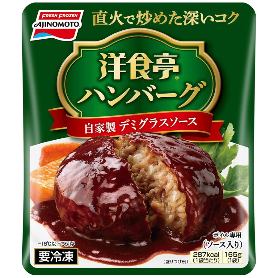ジューC [冷凍]味の素 洋食亭ハンバーグ 自家製デミグラスソース 165g
