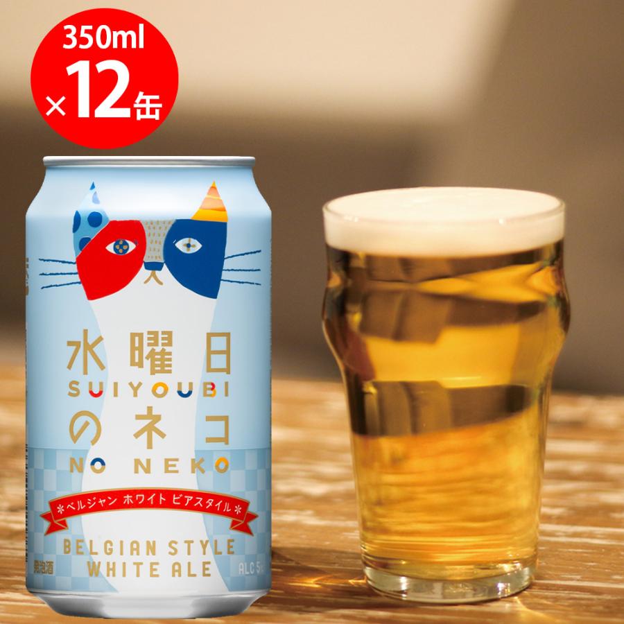 ヤッホーブルーイング 水曜日のネコ 350ml×12個 : Smile Spoon - 通販
