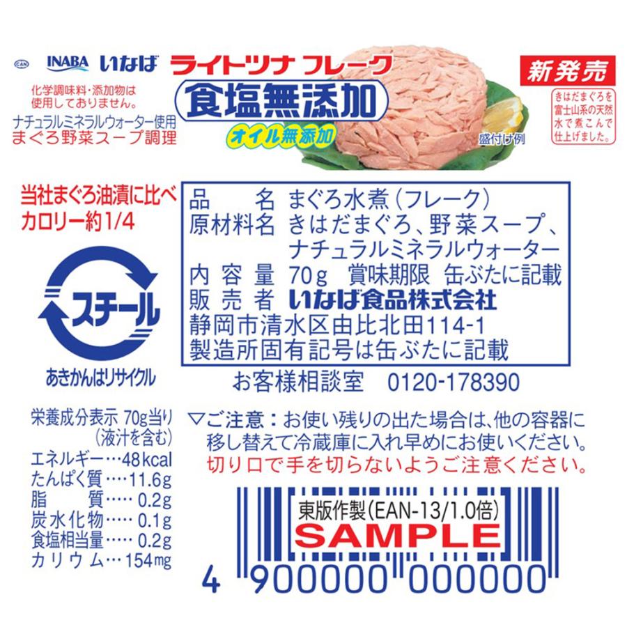 いなば食品 ライトツナ 食塩無添加オイル無添加 70g×24個｜smilespoon｜03