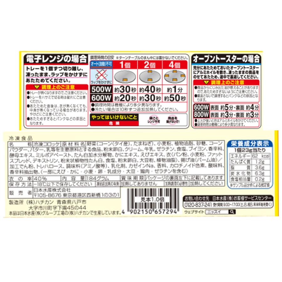 冷凍食品 コロッケ 日本水産 口どけなめらか コーンクリームコロッケ 8個(184g)×12袋　 冷凍惣菜 惣菜 洋食 おかず お弁当 軽食 冷凍 冷食 時短｜smilespoon｜03