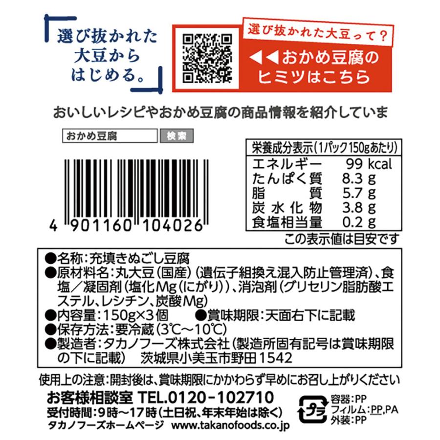 おかめ豆腐 [冷蔵] タカノフーズ 北海道絹美人 150g×3P×3個 : Smile