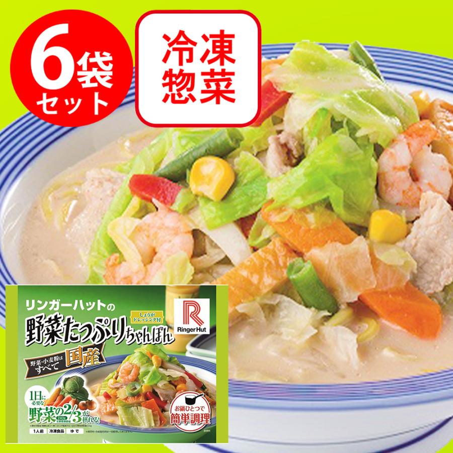 リンガーハット [冷凍]リンガーハットの野菜たっぷりちゃんぽん 395g×6