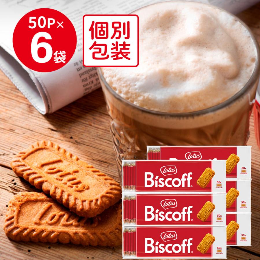 ロータス カラメルビスケット 1セット(300枚:50枚×6パック