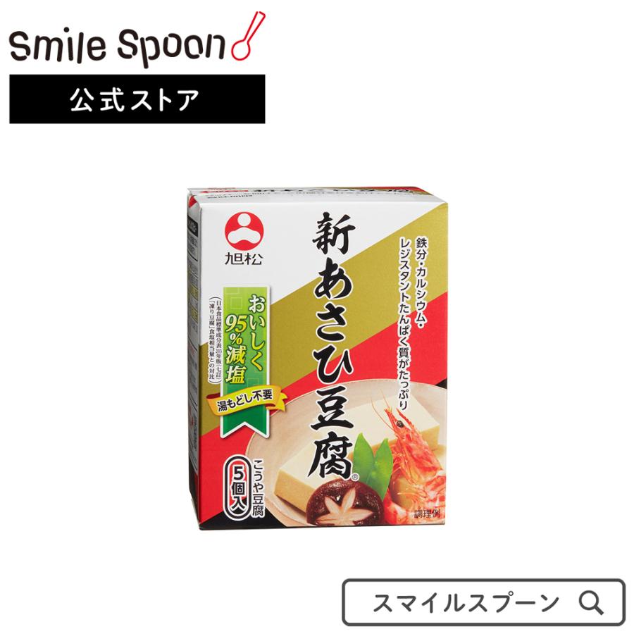 新作人気モデル 高野豆腐 旭松食品 新あさひ豆腐 5個入 82.5g×5個 こうや豆腐 凍り豆腐 減塩 健康 栄養