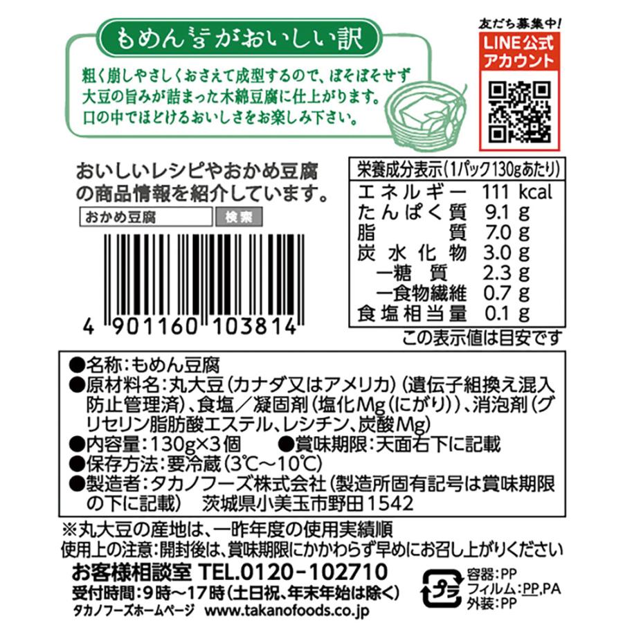 [冷蔵] タカノフーズ おかめ豆腐 もめんミニ3 130g×3P×20個｜smilespoon｜02