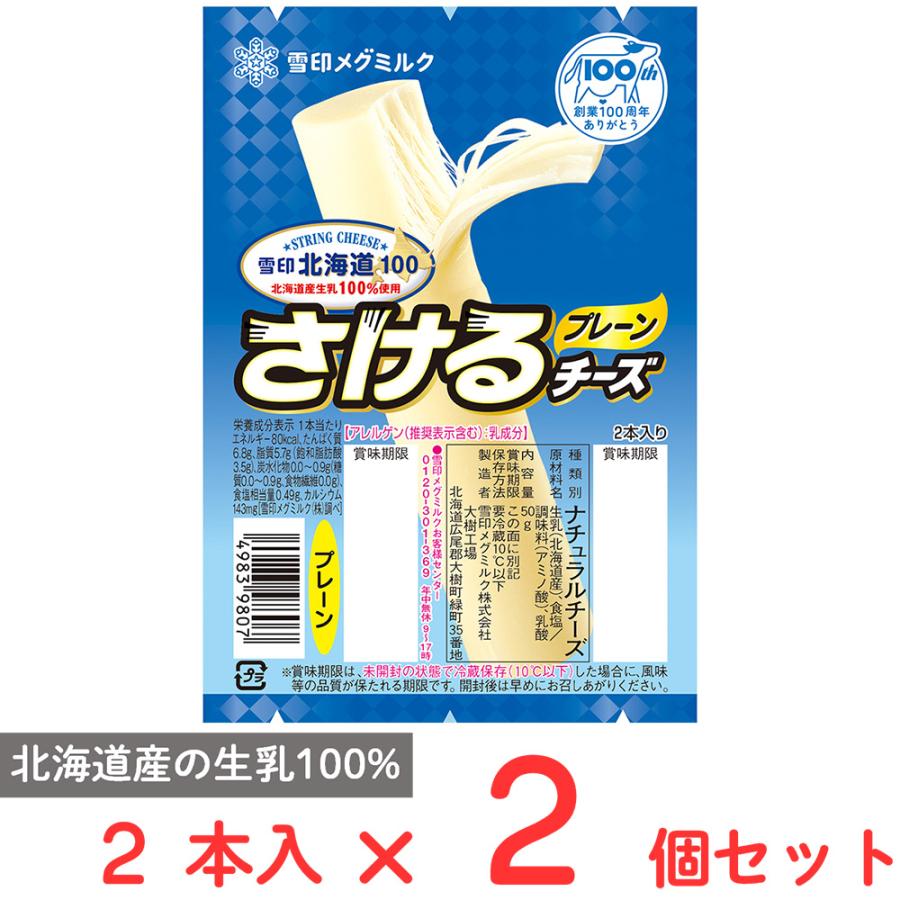雪印北海道100 [冷蔵]雪印メグミルク さけるチーズ（プレーン） 50g×2
