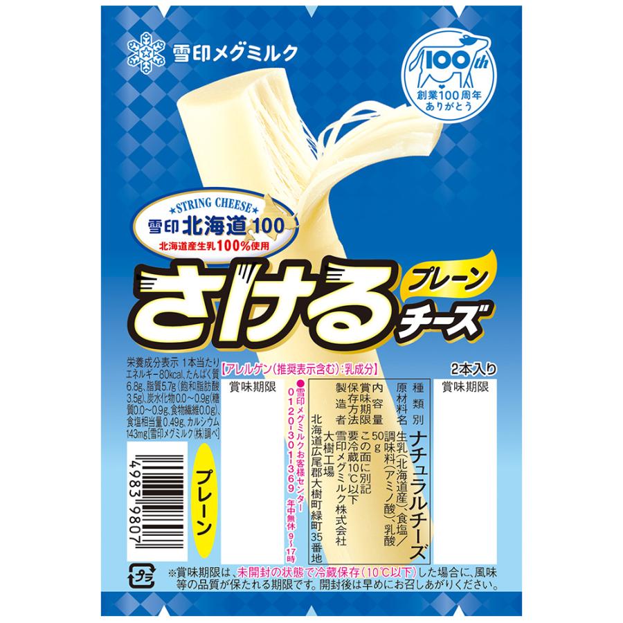 雪印北海道100 [冷蔵]雪印メグミルク さけるチーズ（プレーン） 50g×2
