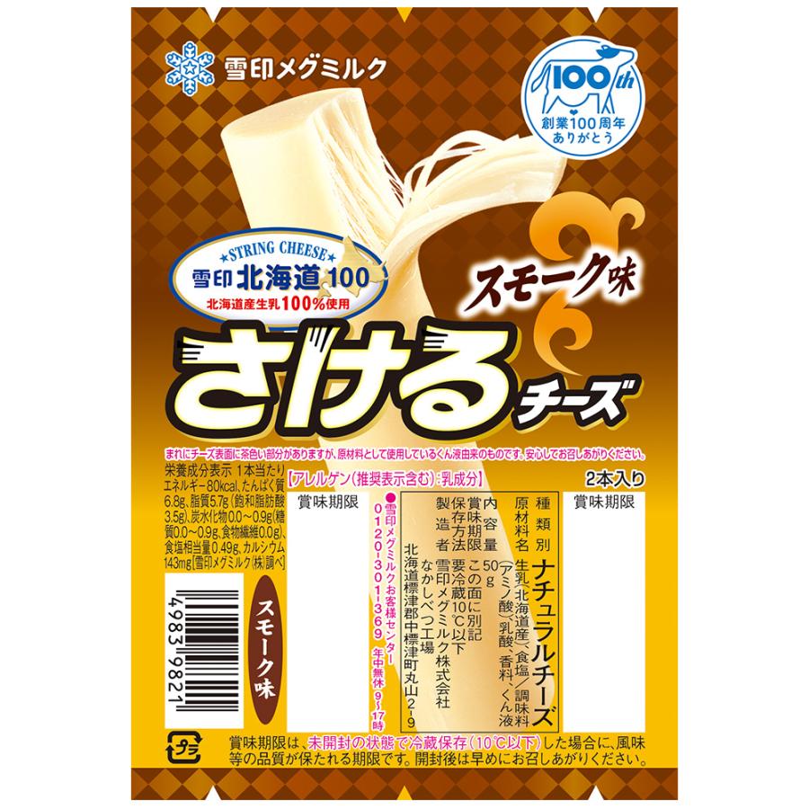 雪印北海道100 [冷蔵]雪印メグミルク さけるチーズ（スモーク味） 50g×2個 : Smile Spoon - 通販 - Yahoo!ショッピング