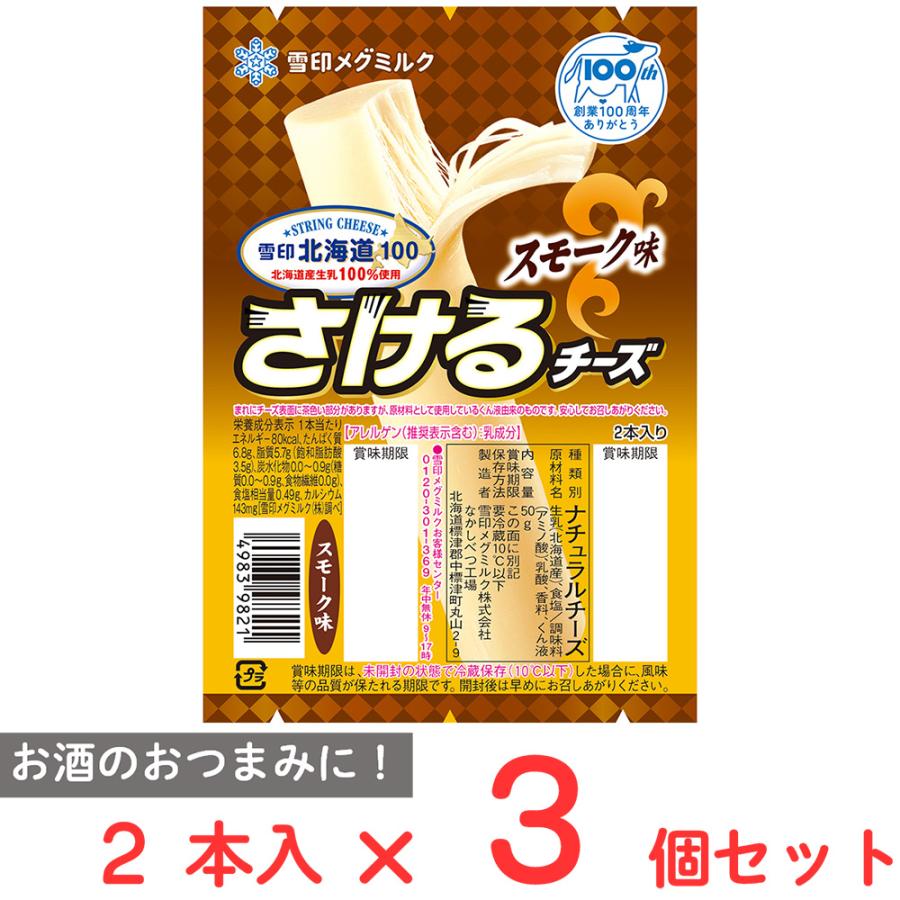 雪印北海道100 [冷蔵]雪印メグミルク さけるチーズ（スモーク味） 50g×3個 : Smile Spoon - 通販 - Yahoo!ショッピング