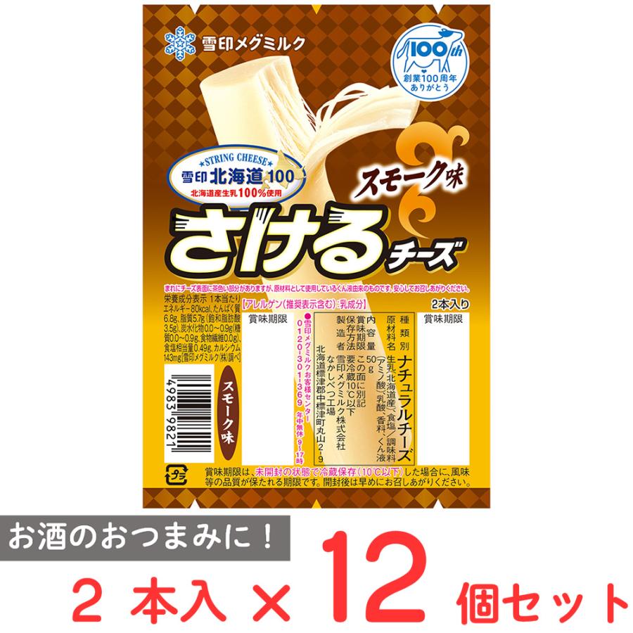 雪印北海道100 爆買 [冷蔵]雪印メグミルク さけるチーズ（スモーク味） 50g×12個 : Smile Spoon - 通販 ...