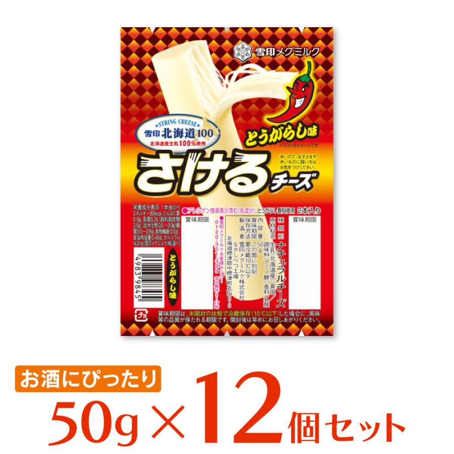 冷蔵 雪印メグミルク 雪印北海道100 さけるチーズ（とうがらし味） 50g