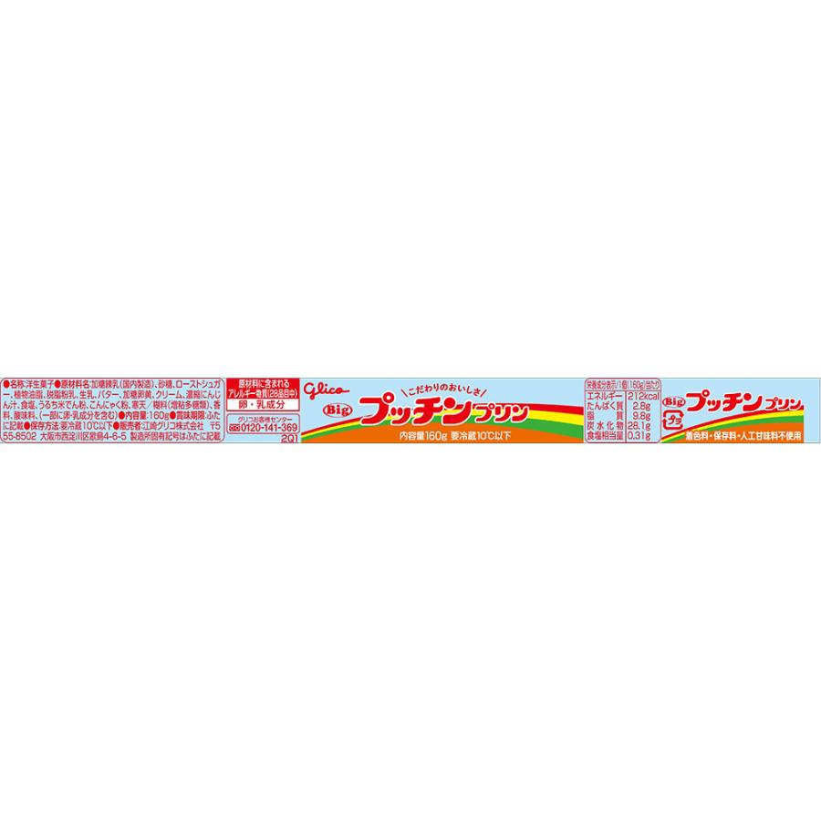 冷蔵 江崎グリコ Bigプッチンプリン 160g×6個 プリン 冷蔵 江崎グリコ Bigプッチンプリン 160g×6個 プリン