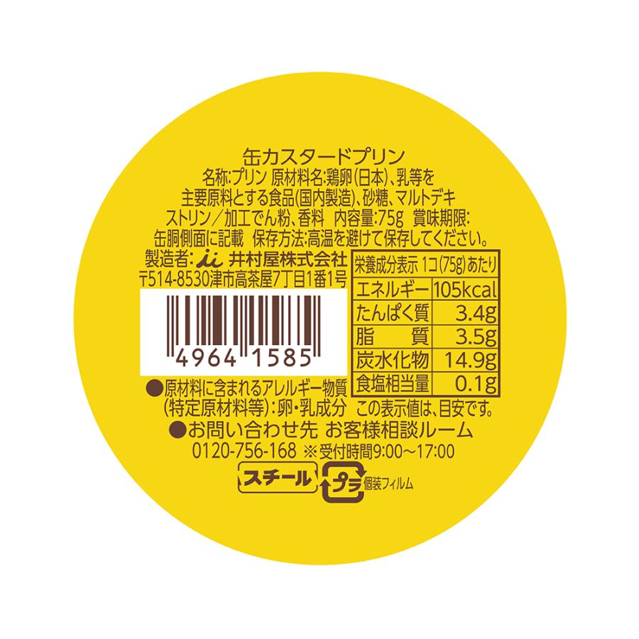 井村屋 缶カスタードプリン 75g｜smilespoon｜03