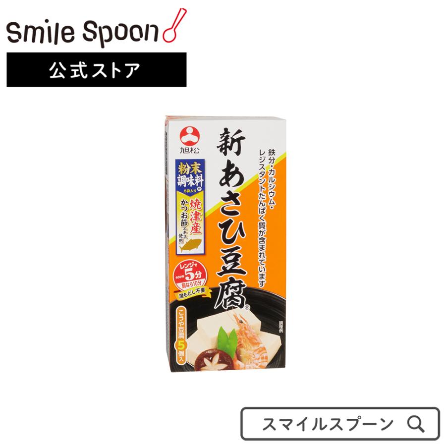 高野豆腐 旭松食品 新あさひ豆腐 粉末調味料付 5個入 132 5g 5個 こうや豆腐 凍り豆腐 減塩 健 Smile Spoon 通販 Paypayモール