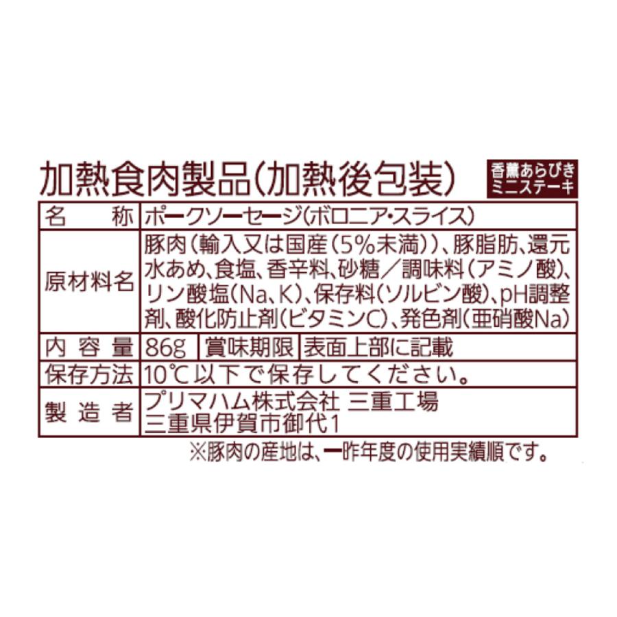 [冷蔵]プリマハム 香薫あらびきミニステーキ 86g×10個｜smilespoon｜02