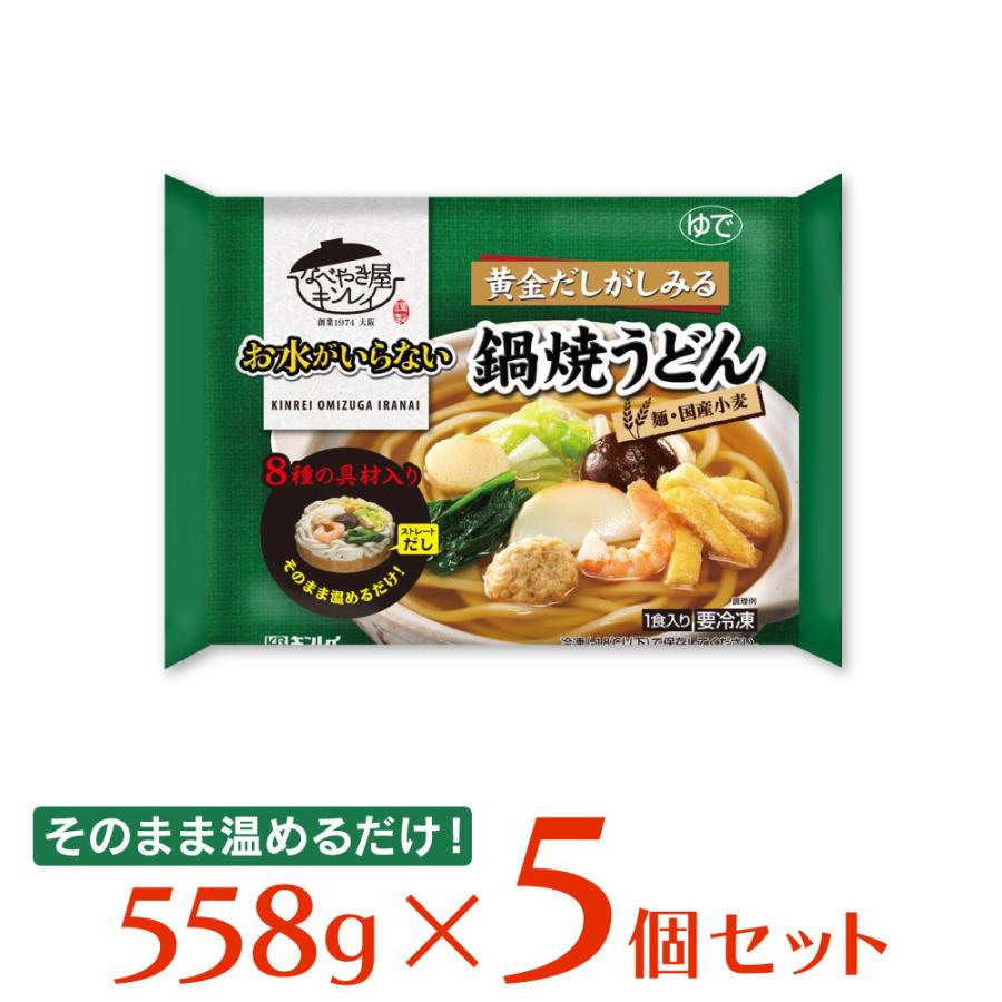 冷凍食品 うどん 冷凍 キンレイ お水がいらない鍋焼うどん 558g 5個 お水がいらない オミズガイラナイ 鍋焼うどん 鍋 冷凍うどん 麺 饂飩 夜食 軽食 冷食 Smile Spoon 通販 Paypayモール