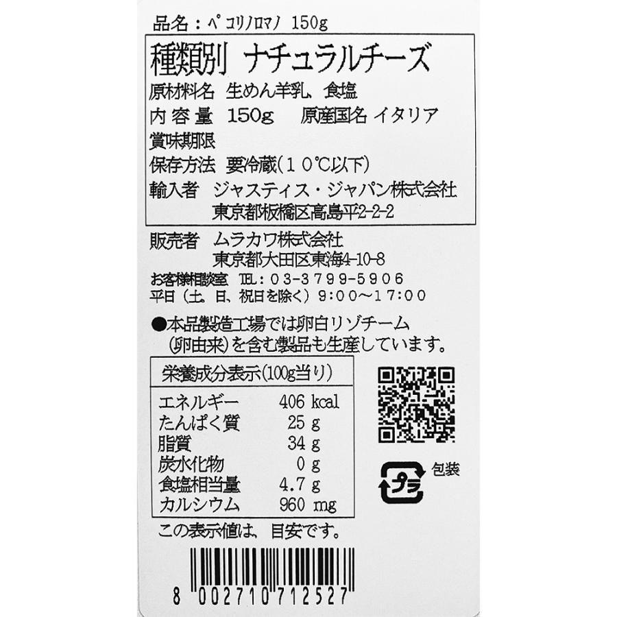 [冷蔵] ムラカワ ザネッティ ペコリーノ ロマーノ 150g×10個 イタリア産 熟成 ナチュラル ハード チーズ_2
