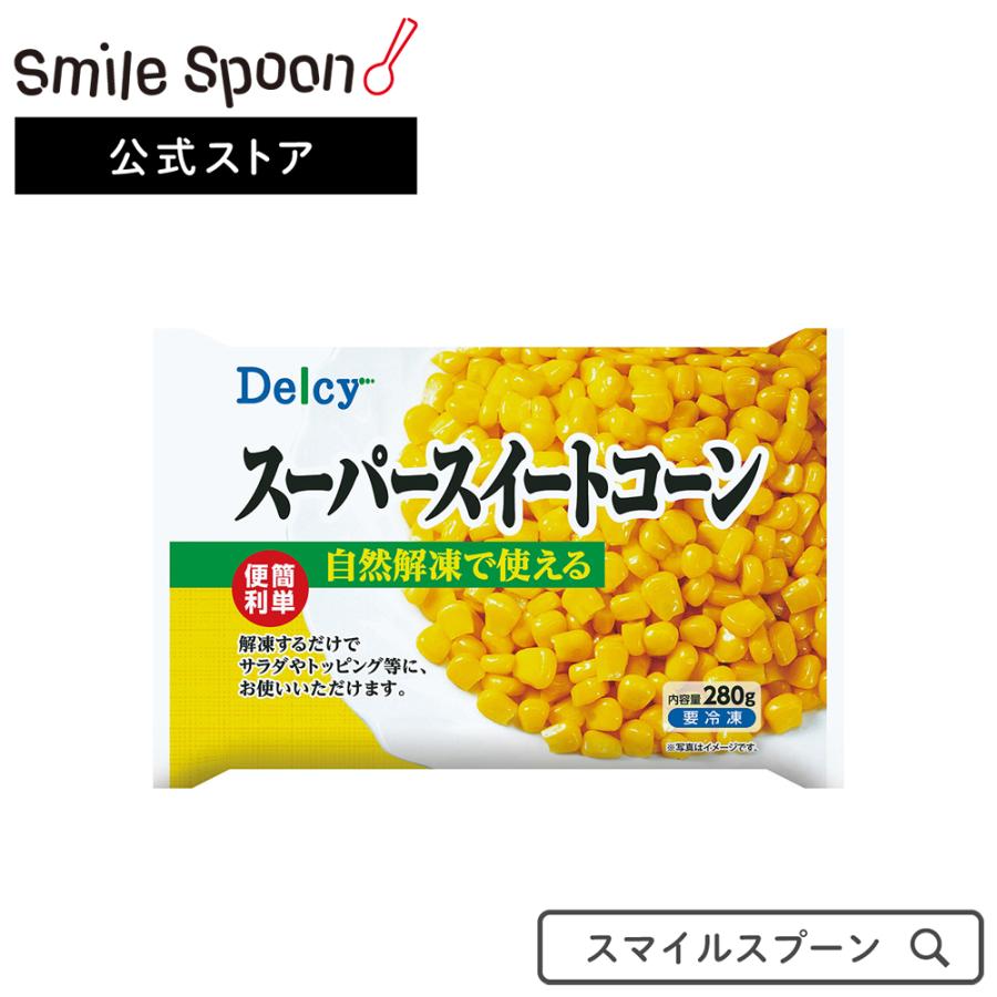 冷凍 野菜 Delcy スーパースィートコーン 280g デルシー とうもろこし フローズンアワード 入賞 Smile Spoon 通販 Paypayモール
