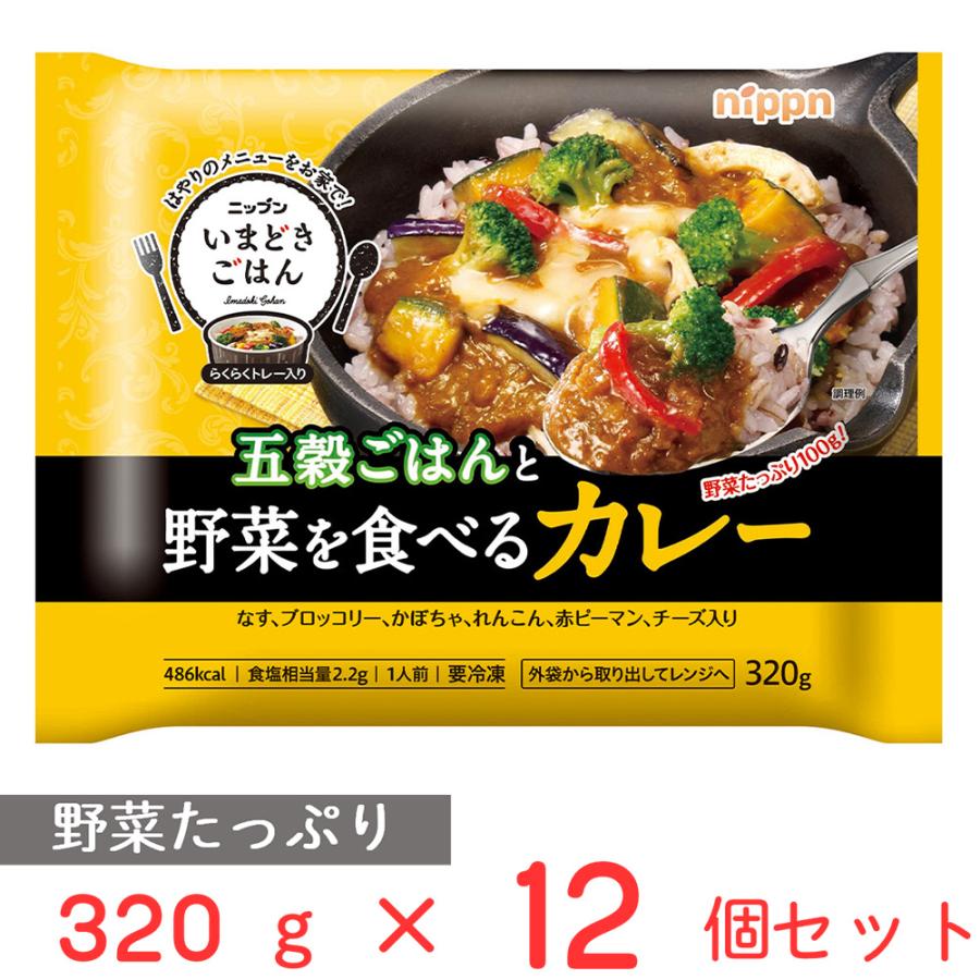 冷凍]日本製粉 いまどきごはん五穀ごはんと野菜を食べるカレー 320g×12