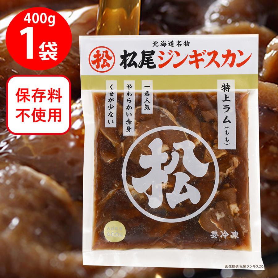 ③小松様購入用 マツオ（MATSUO） [冷凍]マツオ 冷凍 味付特上ラム 400g : Smile Spoon