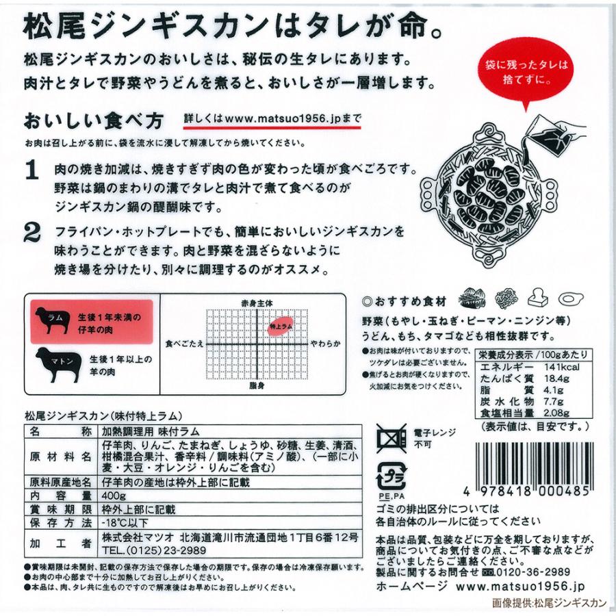 冷凍 マツオ 味付特上ラム 400g 3個 お気に入 松尾 ジンギスカン 名物 タレ 秘伝 ラム 羊 北海道