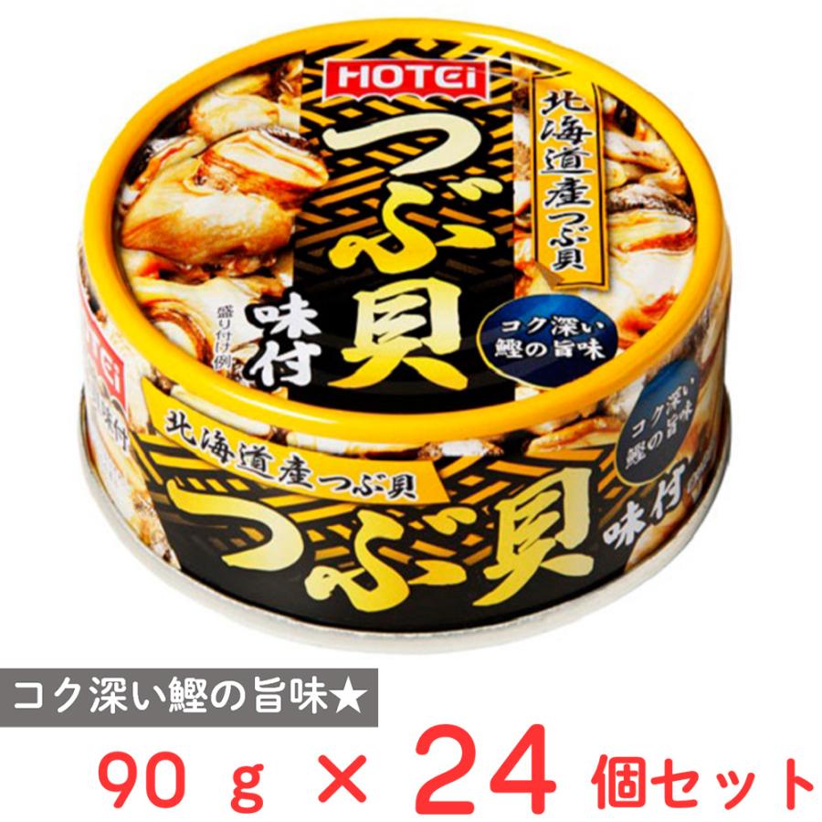 人気商品～ホテイフーズ つぶ貝味付 90g×24缶セット HOTEi（ホテイ） ホテイフーズコーポレーション つぶ貝味付 90g×24個