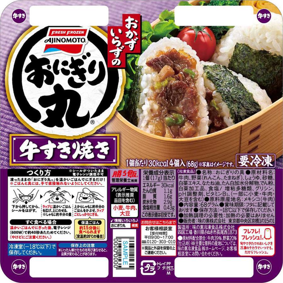 冷凍 味の素冷凍食品 おにぎり丸 牛すき焼き 68g 8個 おにぎり 冷凍おにぎりの具 おにぎりの具 店内全品対象