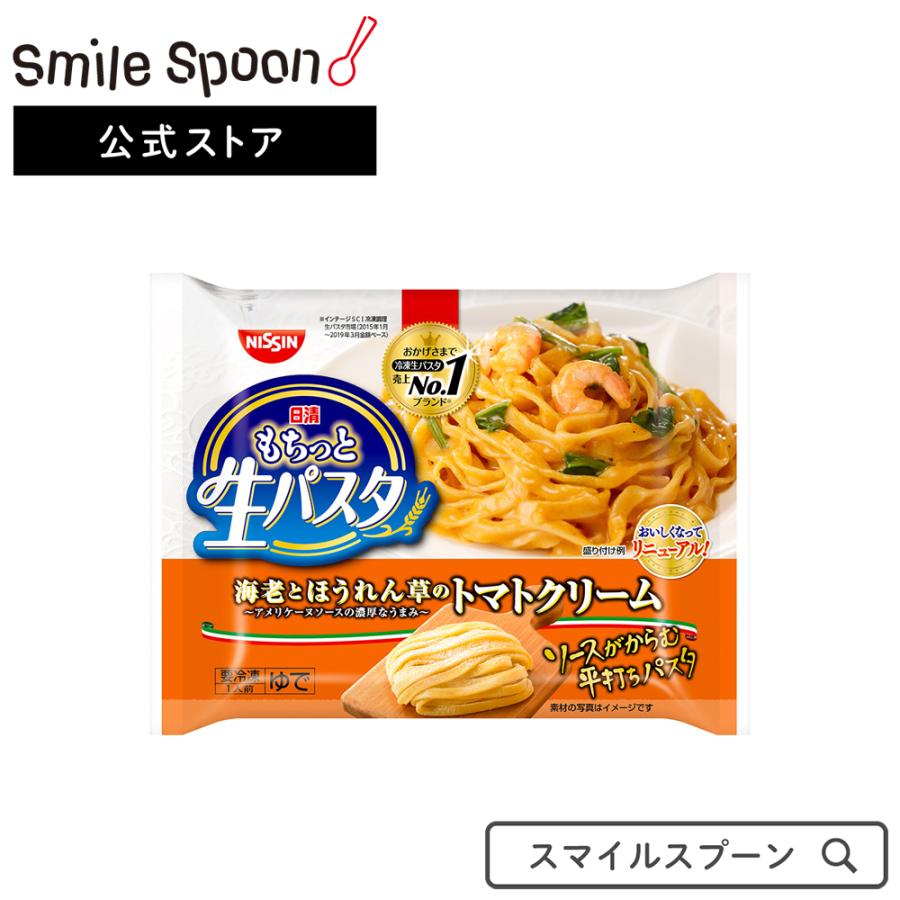 春新作の 冷凍食品 パスタ 日清 もちっと生パスタ海老とほうれん草のトマトクリーム 291g スパゲティ 冷凍 冷凍パスタ 麺 イタリアン 夜食 軽食 春新作の 冷凍食品 パスタ 日清 もちっと生パスタ海老とほうれん草のトマトクリーム 291g スパゲティ 冷凍 冷凍パスタ 麺 イタリアン 夜食 軽食