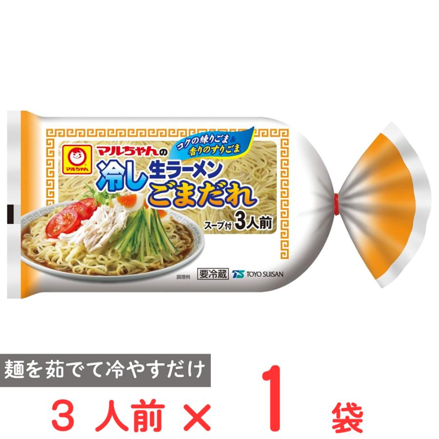 マルちゃん [冷蔵] 東洋水産 マルちゃんの冷し生ラーメン ごまだれ 3