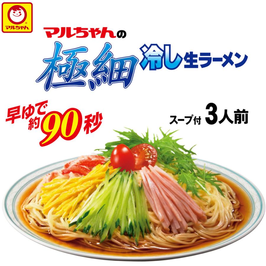 マルちゃん [冷蔵] 東洋水産 マルちゃんの冷し生ラーメン 極細 3人前