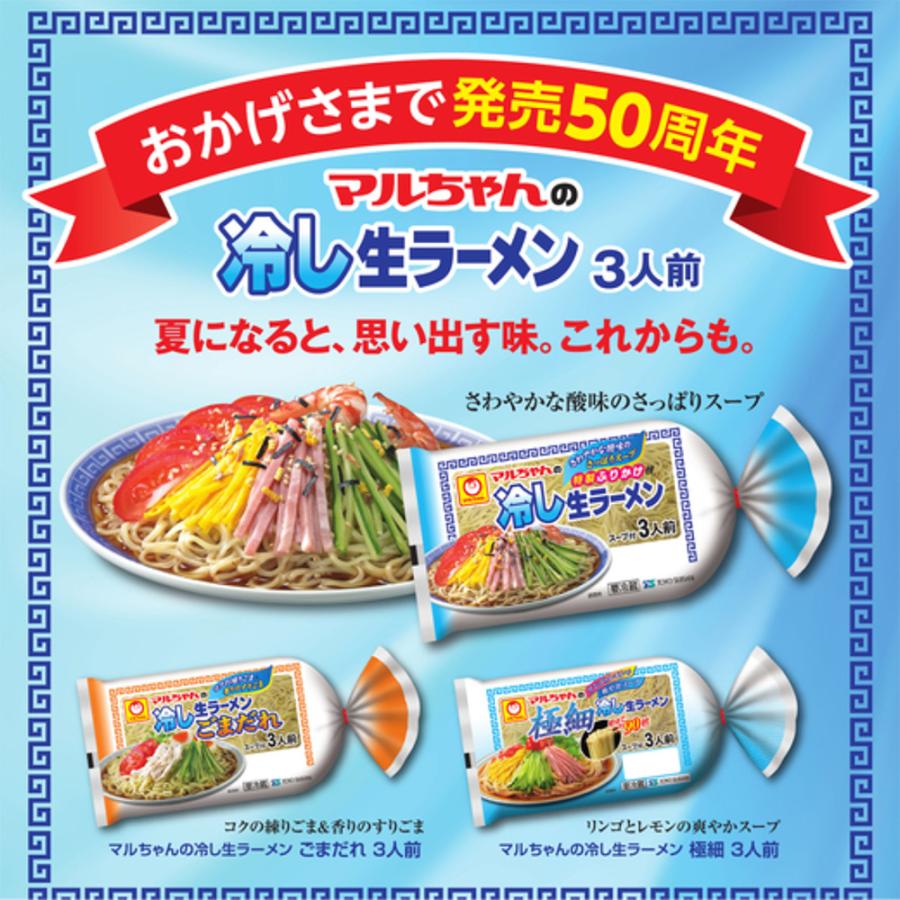 マルちゃん [冷蔵] 東洋水産 マルちゃんの冷し生ラーメン 極細 3人前