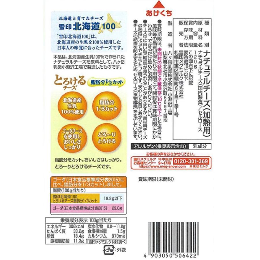 [冷蔵] 雪印メグミルク 雪印北海道100 とろけるチーズ 脂肪分1／3カット 120g×3袋 : Smile Spoon - 通販 ...