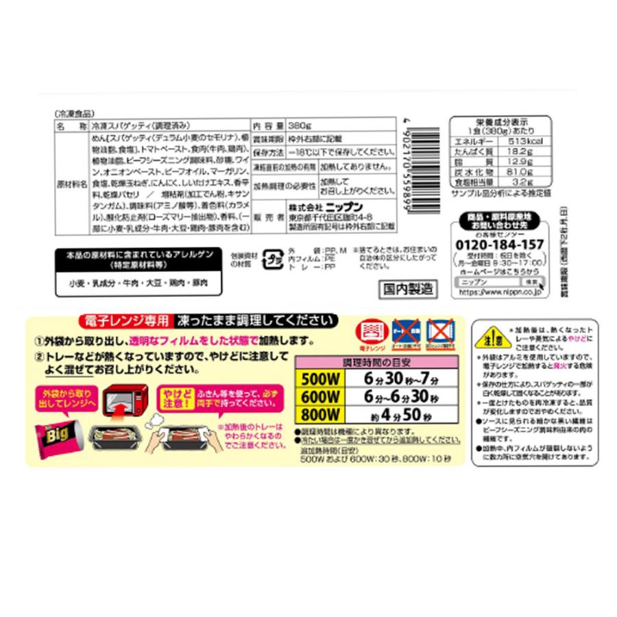 冷凍食品 パスタ 冷凍 オーマイ Big ボロネーゼ 380g　第9回フロアワ 冷凍パスタ 麺 スパゲティ イタリアン 夜食 軽食 冷凍 冷食 時短 手軽 簡単 美味しい｜smilespoon｜03